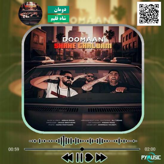 دانلود آهنگ شاه قلبم دومان 1 دانلود آهنگ شاه قلبم دومان
